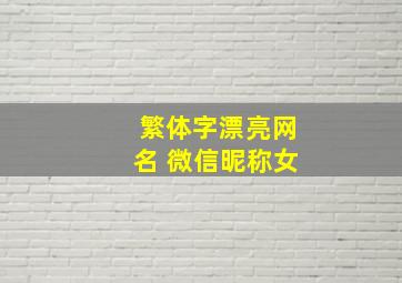 繁体字漂亮网名 微信昵称女